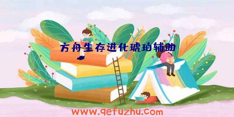 方舟生存进化琥珀辅助
