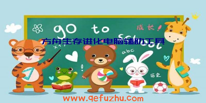 方舟生存进化电脑辅助工具