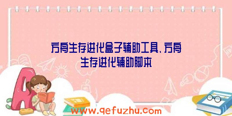 方舟生存进化盒子辅助工具、方舟生存进化辅助脚本