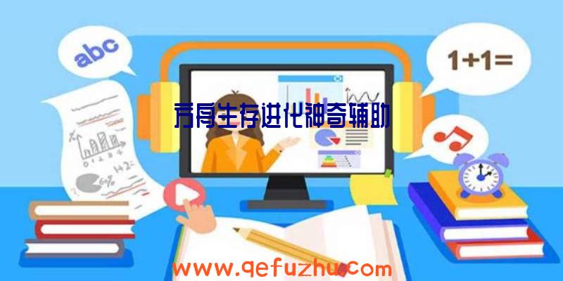 方舟生存进化神奇辅助