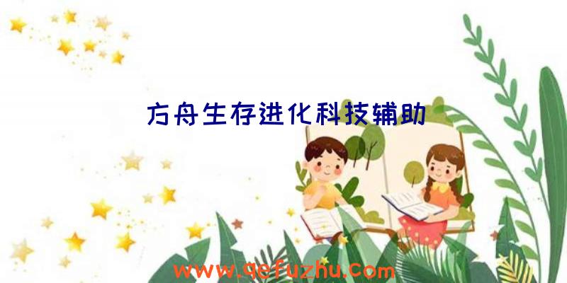 方舟生存进化科技辅助