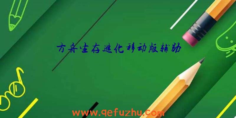 方舟生存进化移动版辅助