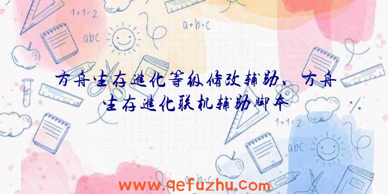 方舟生存进化等级修改辅助、方舟生存进化联机辅助脚本