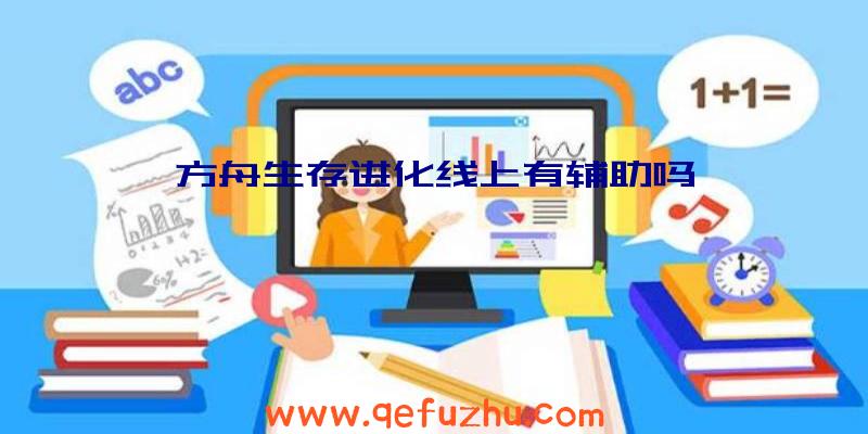 方舟生存进化线上有辅助吗