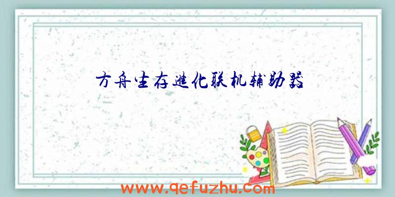 方舟生存进化联机辅助器