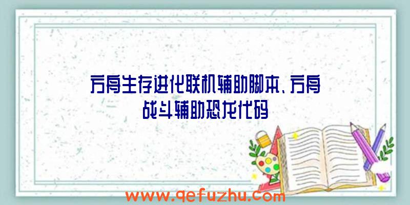 方舟生存进化联机辅助脚本、方舟战斗辅助恐龙代码