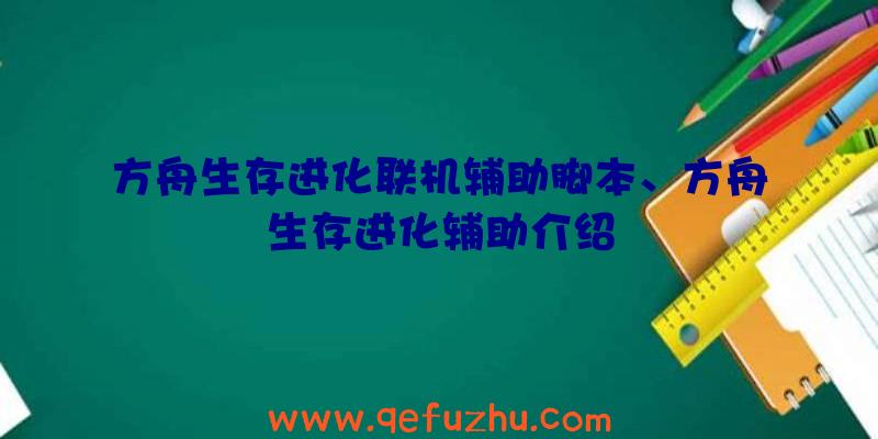 方舟生存进化联机辅助脚本、方舟生存进化辅助介绍