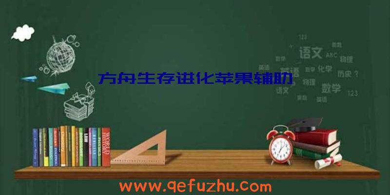 方舟生存进化苹果辅助