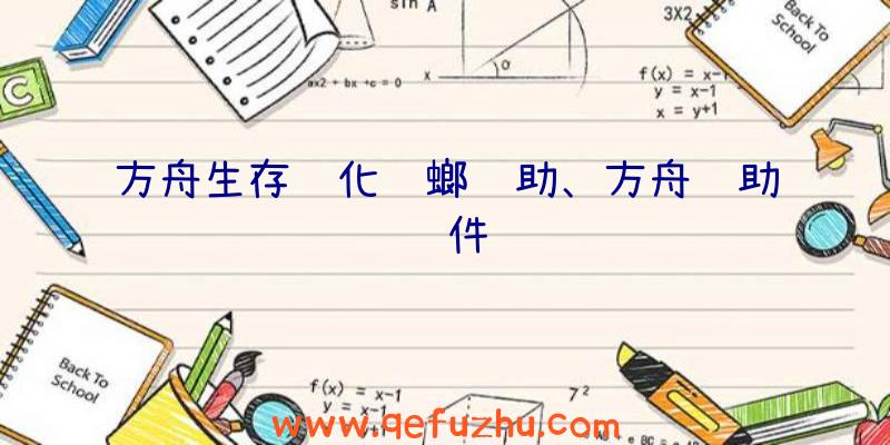 方舟生存进化蟑螂辅助、方舟辅助软件