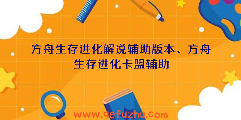 方舟生存进化解说辅助版本、方舟生存进化卡盟辅助
