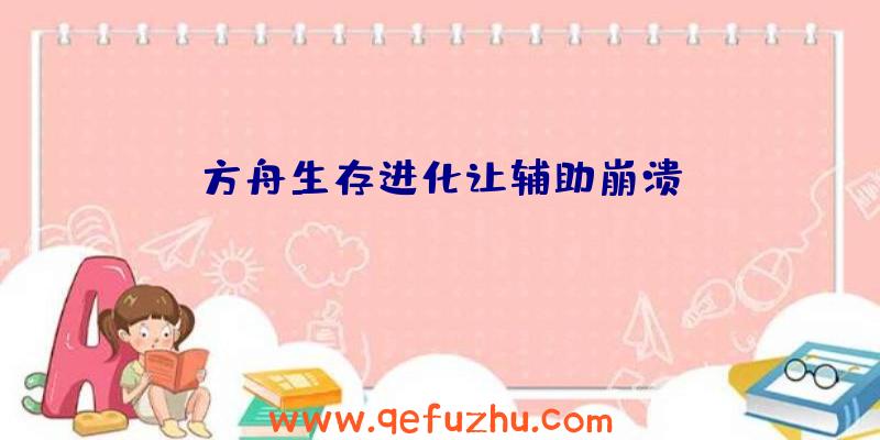 方舟生存进化让辅助崩溃