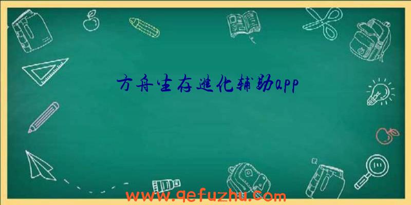 方舟生存进化辅助app