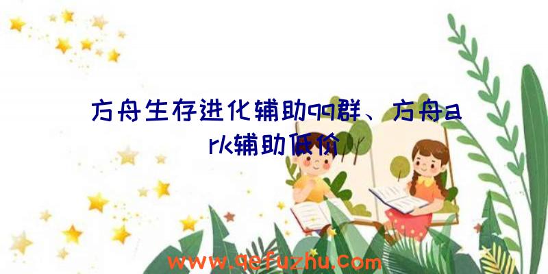 方舟生存进化辅助qq群、方舟ark辅助低价