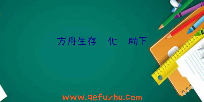 方舟生存进化辅助下载