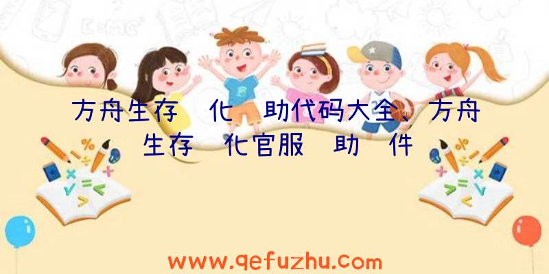 方舟生存进化辅助代码大全、方舟生存进化官服辅助软件