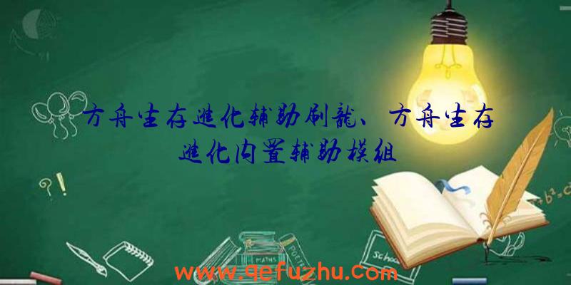 方舟生存进化辅助刷龙、方舟生存进化内置辅助模组