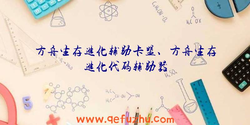 方舟生存进化辅助卡盟、方舟生存进化代码辅助器