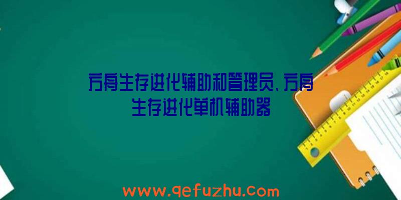 方舟生存进化辅助和管理员、方舟生存进化单机辅助器