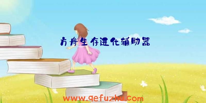 方舟生存进化辅助器