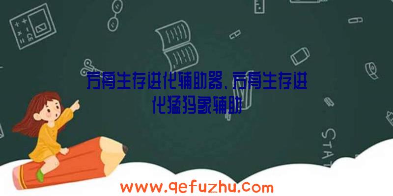 方舟生存进化辅助器、方舟生存进化猛犸象辅助