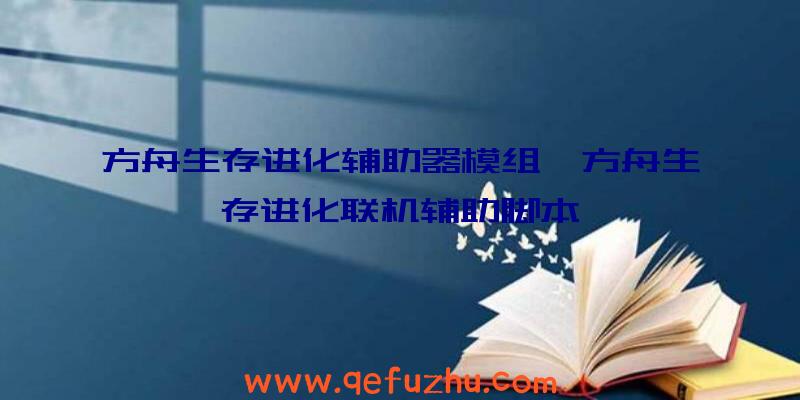 方舟生存进化辅助器模组、方舟生存进化联机辅助脚本