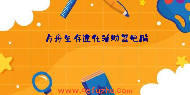 方舟生存进化辅助器电脑