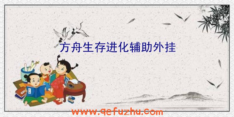 方舟生存进化辅助外挂