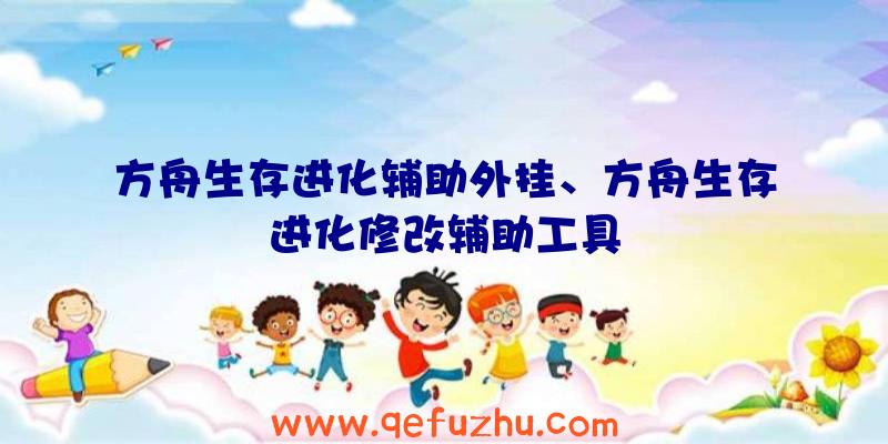 方舟生存进化辅助外挂、方舟生存进化修改辅助工具
