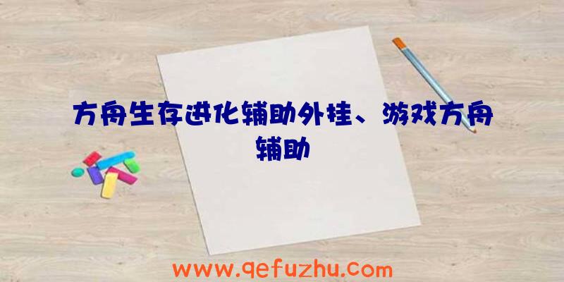 方舟生存进化辅助外挂、游戏方舟辅助