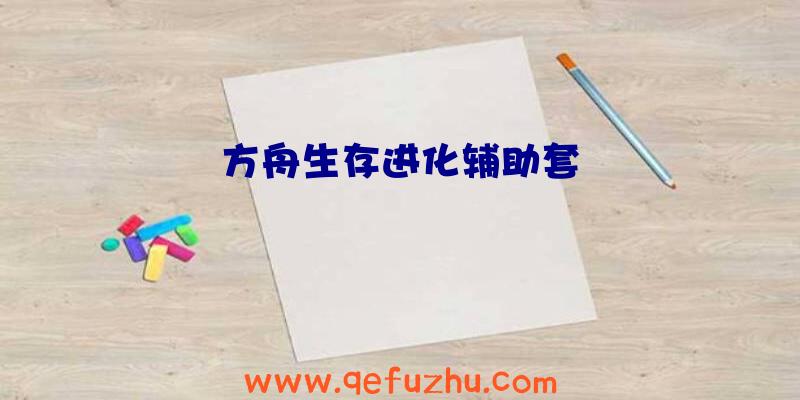 方舟生存进化辅助套