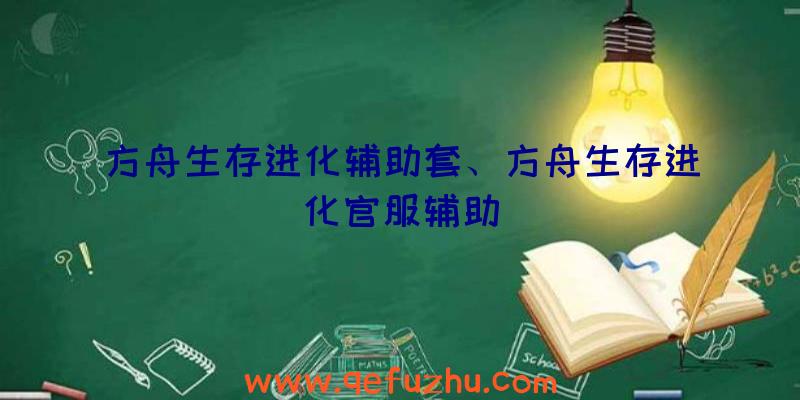 方舟生存进化辅助套、方舟生存进化官服辅助