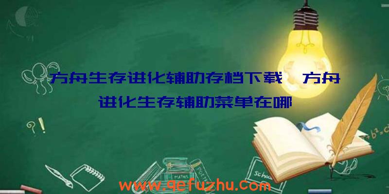 方舟生存进化辅助存档下载、方舟进化生存辅助菜单在哪