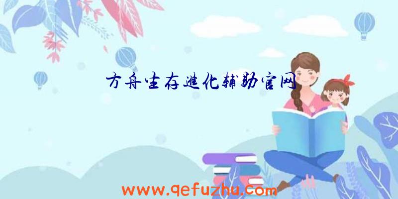 方舟生存进化辅助官网