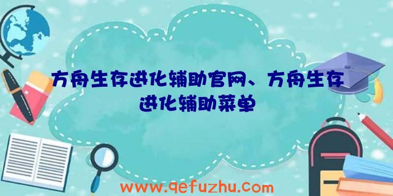 方舟生存进化辅助官网、方舟生存进化辅助菜单