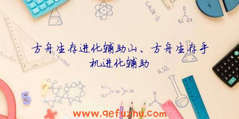方舟生存进化辅助山、方舟生存手机进化辅助