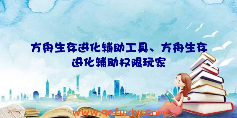 方舟生存进化辅助工具、方舟生存进化辅助权限玩家