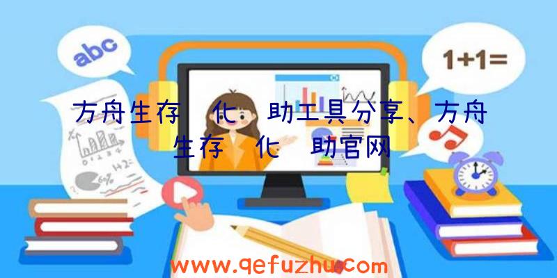 方舟生存进化辅助工具分享、方舟生存进化辅助官网