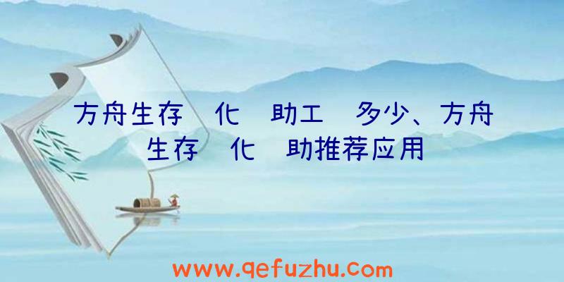 方舟生存进化辅助工资多少、方舟生存进化辅助推荐应用