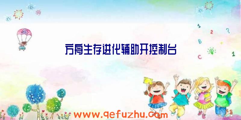方舟生存进化辅助开控制台