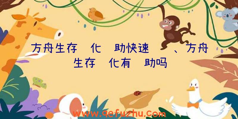 方舟生存进化辅助快速驯龙、方舟生存进化有辅助吗