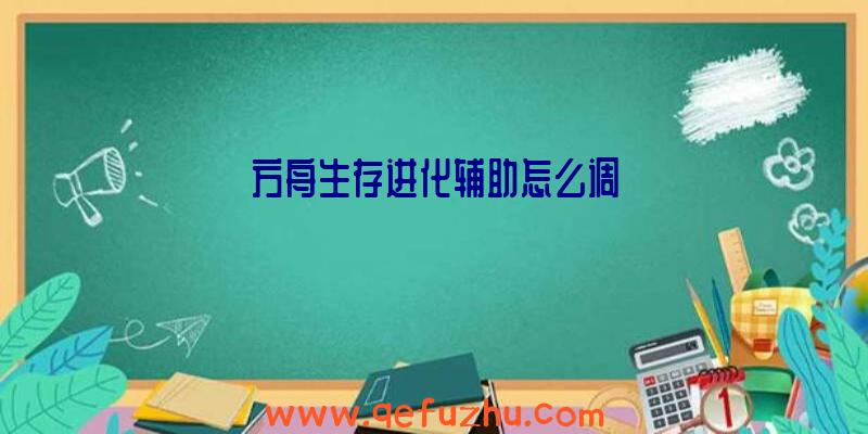 方舟生存进化辅助怎么调