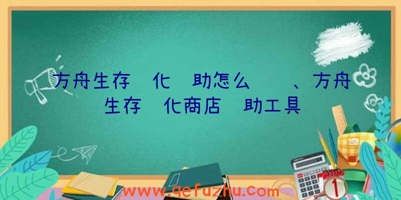 方舟生存进化辅助怎么赚钱、方舟生存进化商店辅助工具