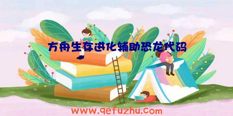 方舟生存进化辅助恐龙代码