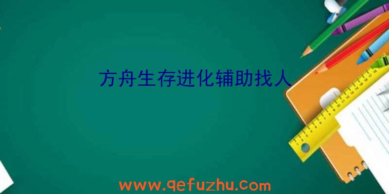 方舟生存进化辅助找人