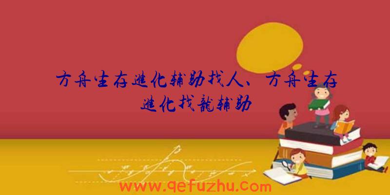 方舟生存进化辅助找人、方舟生存进化找龙辅助
