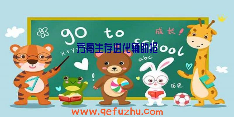 方舟生存进化辅助抢