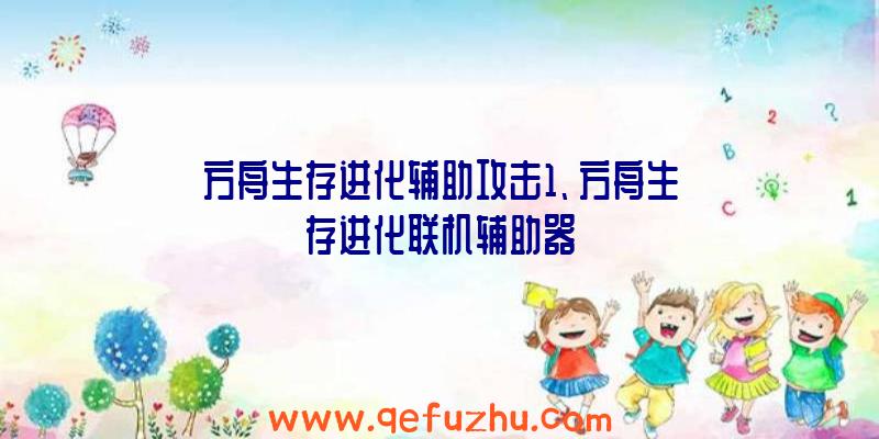 方舟生存进化辅助攻击1、方舟生存进化联机辅助器