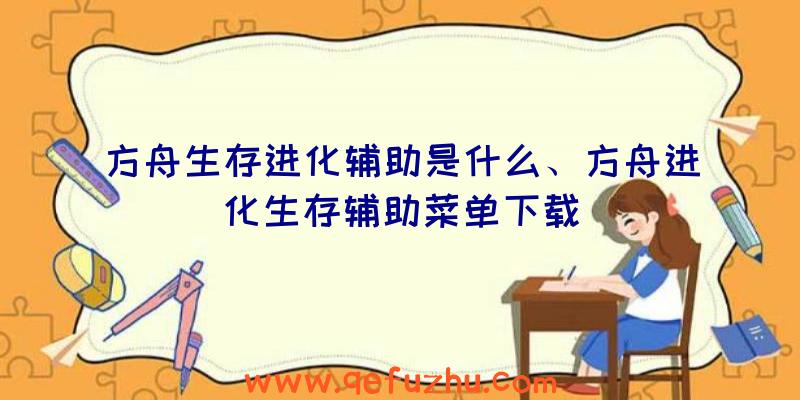 方舟生存进化辅助是什么、方舟进化生存辅助菜单下载