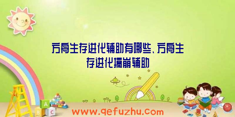 方舟生存进化辅助有哪些、方舟生存进化搞崩辅助