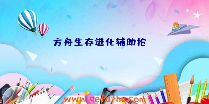 方舟生存进化辅助枪mod